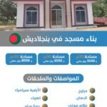 بناء مسجد في بنجلاديش