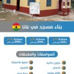 بناء مسجد في غانا